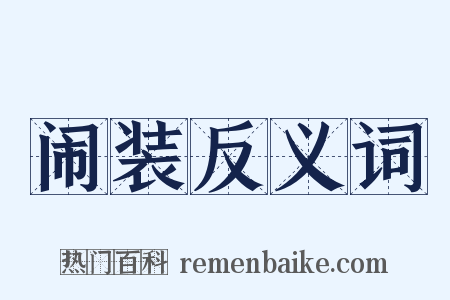 闹装反义词是什么意思的图片